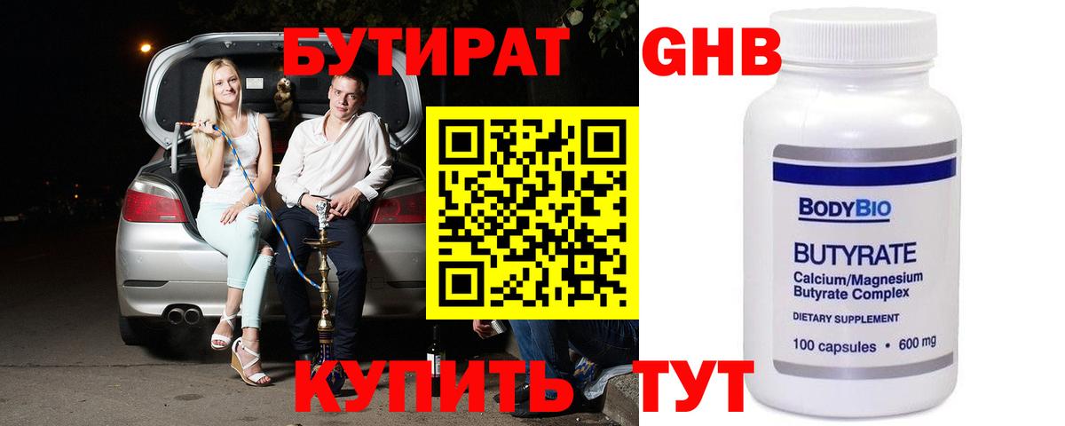 Бутират жидкий экстази Ступино