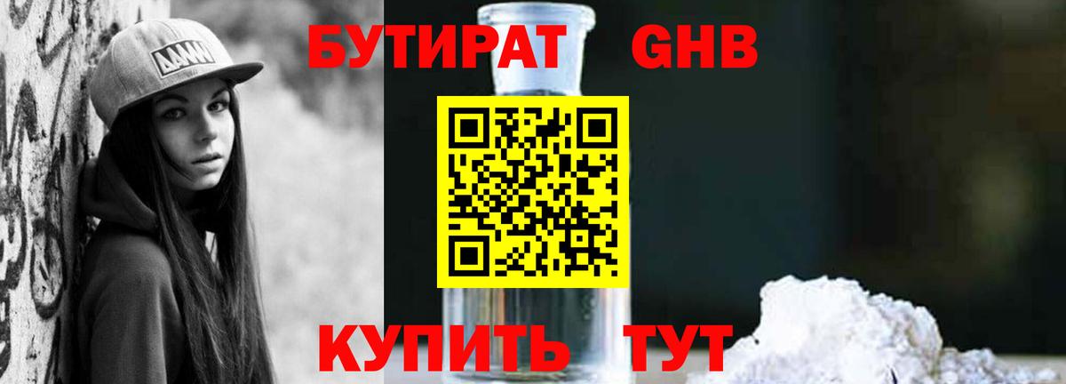 Бутират бутандиол  Вход с VPN  Ступино 